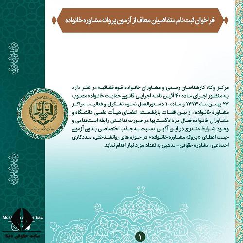 اعلام فراخوان ثبت نام متقاضیان معاف از آزمون پروانه مشاوره خانواده